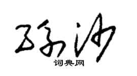 朱錫榮孫沙草書個性簽名怎么寫