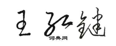 駱恆光王紅鍵草書個性簽名怎么寫