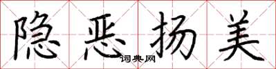 荊霄鵬隱惡揚美楷書怎么寫