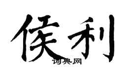 翁闓運侯利楷書個性簽名怎么寫