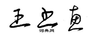 曾慶福王書惠草書個性簽名怎么寫