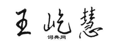 駱恆光王屹慧行書個性簽名怎么寫