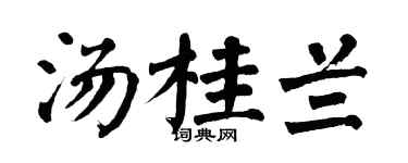 翁闓運湯桂蘭楷書個性簽名怎么寫