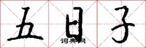 錢沛雲五日子行書怎么寫