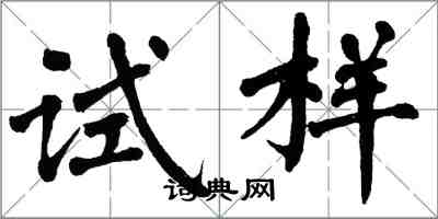 翁闓運試樣楷書怎么寫