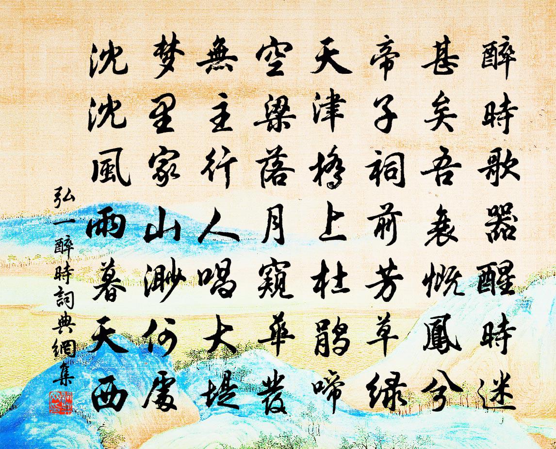 醉時書法作品欣賞