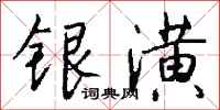錢沛雲銀潢行書怎么寫