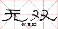 駱恆光無雙隸書怎么寫