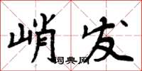 周炳元峭發楷書怎么寫