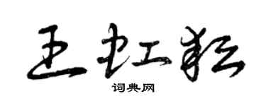 曾慶福王虹耘草書個性簽名怎么寫