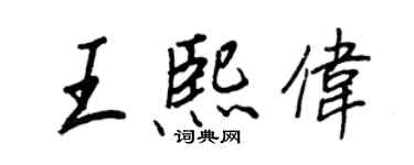 王正良王熙偉行書個性簽名怎么寫