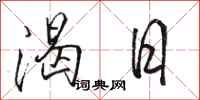駱恆光渴日行書怎么寫