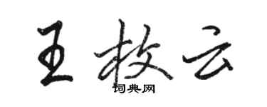 駱恆光王枚雲行書個性簽名怎么寫