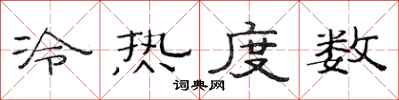 范連陞冷熱度數隸書怎么寫