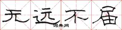 駱恆光無遠不屆隸書怎么寫