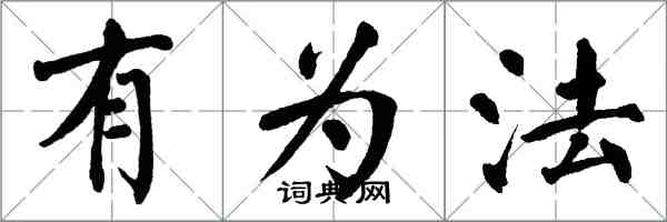 翁闓運有為法楷書怎么寫