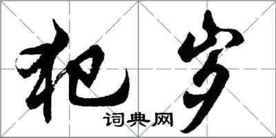 胡問遂犯歲行書怎么寫