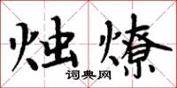 周炳元燭燎楷書怎么寫