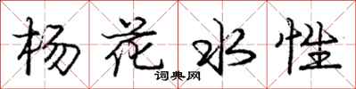 龐中華楊花水性行書怎么寫