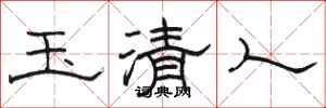 駱恆光玉清人隸書怎么寫
