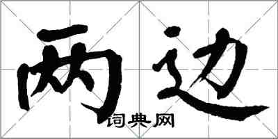 翁闓運兩邊楷書怎么寫