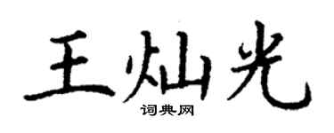 丁謙王燦光楷書個性簽名怎么寫