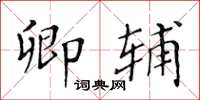 黃華生卿輔楷書怎么寫