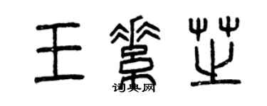 曾慶福王素芝篆書個性簽名怎么寫