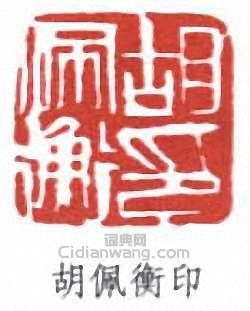 胡佩衡的篆刻印章胡佩衡印