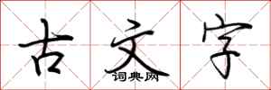 荊霄鵬古文字行書怎么寫