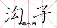 黃華生溝子楷書怎么寫