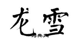 翁闓運龍雪楷書個性簽名怎么寫