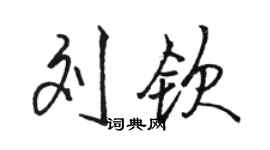 駱恆光劉欽行書個性簽名怎么寫