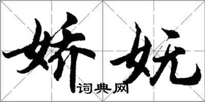 胡問遂嬌嫵行書怎么寫