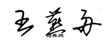 朱錫榮王燕舟草書個性簽名怎么寫