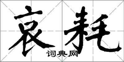 翁闓運哀耗楷書怎么寫