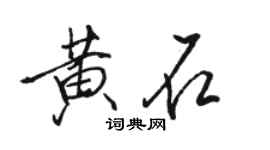 駱恆光黃石行書個性簽名怎么寫