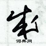 朱錫榮寫的硬筆草書成