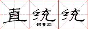 范連陞直統統隸書怎么寫