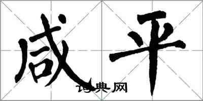 翁闓運鹹平楷書怎么寫