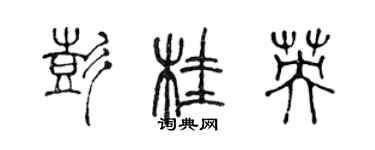 陳聲遠彭桂英篆書個性簽名怎么寫