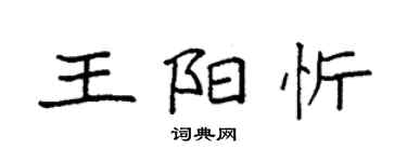 袁強王陽忻楷書個性簽名怎么寫
