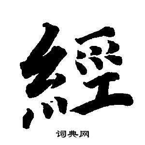 東方朔畫像碑贊卷中董其昌的寫法