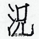 白克儉寫的硬筆楷書況