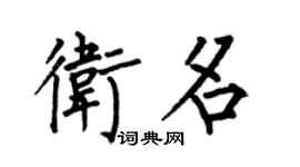 何伯昌衛名楷書個性簽名怎么寫