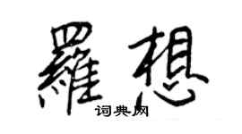 王正良羅想行書個性簽名怎么寫