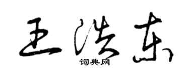 曾慶福王浩東草書個性簽名怎么寫