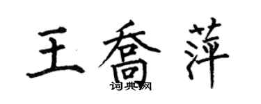 何伯昌王喬萍楷書個性簽名怎么寫