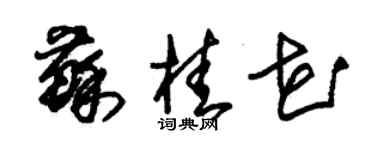 朱錫榮蘇桂花草書個性簽名怎么寫