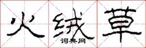 柯春海火絨草隸書怎么寫